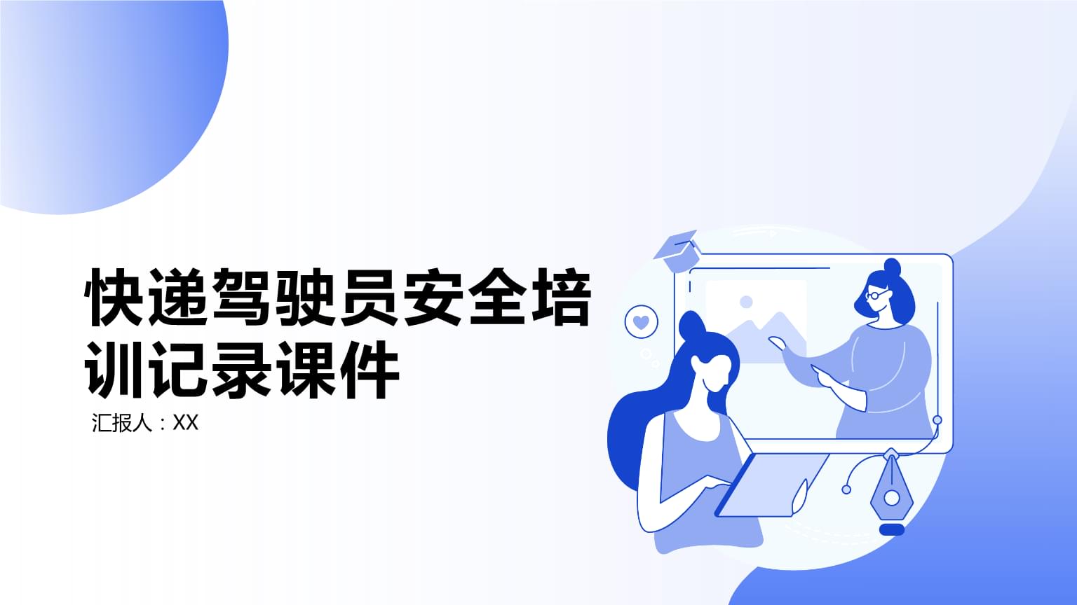 快遞駕駛員安全培訓(xùn)記錄課件