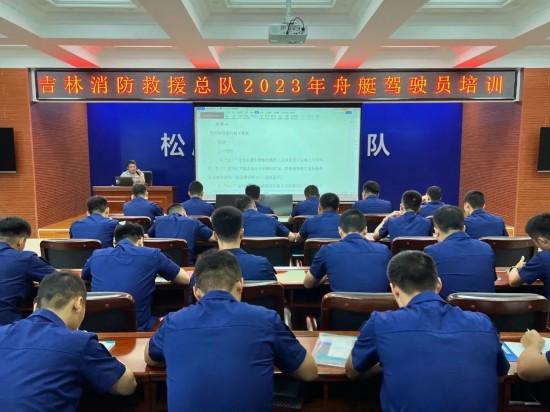 吉林省消防救援總隊(duì)2023年舟艇駕駛員培訓(xùn)工作穩(wěn)步推進(jìn)